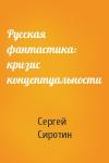 Сергей Сиротин - Русская фантастика: кризис концептуальности