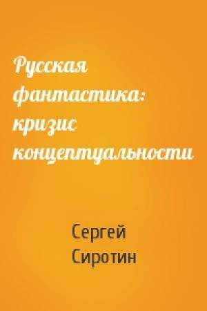 Обложка книги «Русская фантастика: кризис концептуальности» — Сергей Сиротин