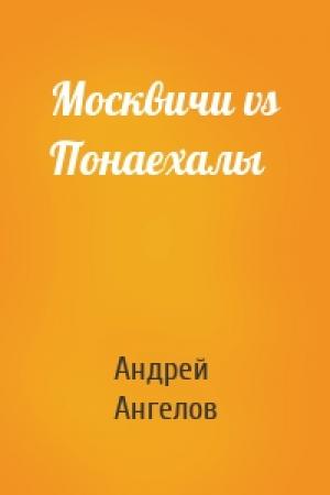 Обложка книги «Москвичи vs Понаехалы» — Андрей Ангелов