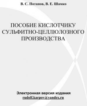 Обложка книги «Пособие кислотчику сульфитно-целлюлозного производства» — В. Потапов, В. Шамко