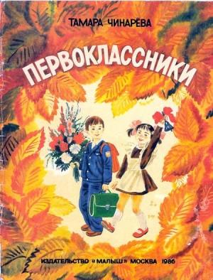 Обложка книги «Первоклассники» — Тамара Чинарева