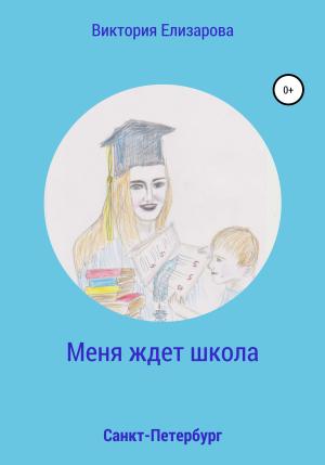 Обложка книги «Меня ждет школа» — Виктория Елизарова