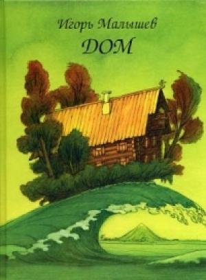 Обложка книги «Дом» — Игорь Малышев