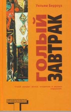 Обложка книги «Голый завтрак» — Уильям Берроуз
