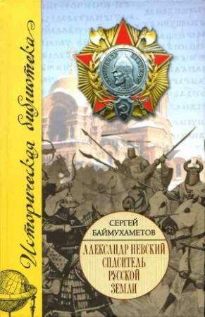 Обложка книги «Александр Невский» — Сергей Баймухаметов