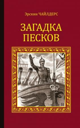 Обложка книги «Загадка песков» — Эрскин Чайлдерс