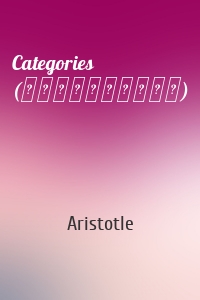 Categories (Κατηγορίαι)