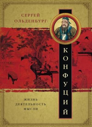 Обложка книги «Конфуций. Жизнь, деятельность, мысли» — Сергей Ольденбург