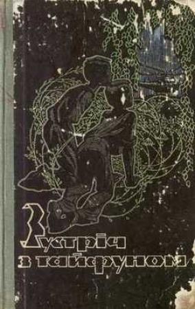 Обложка книги «Зустрiч з тайфуном» — Николай Александрович Дашкиев
