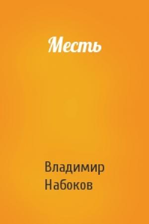 Обложка книги «Месть» — Владимир Набоков