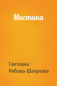 Мистика