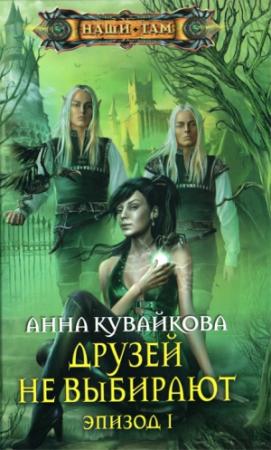 Обложка книги «Друзей не выбирают. Эпизод I» — Анна Кувайкова