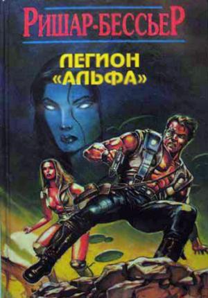 Обложка книги «Война богов» — Ф. Ришар-Бессьер