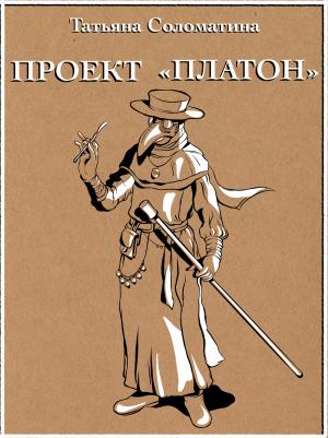 Обложка книги «Проект «Платон»» — Татьяна Соломатина