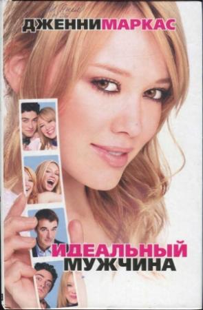 Обложка книги «Идеальный мужчина» — Дженни Маркас