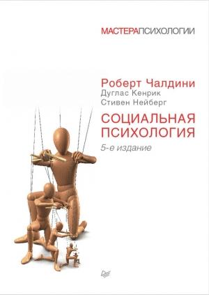 Обложка книги «Социальная психология» — Роберт Чалдини, Стивен Нейберг, Дуглас Кенрик