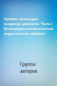 Сервейинг: организация, экспертиза, управление. Часть 1. Организационно-технологический модуль системы сервейинга