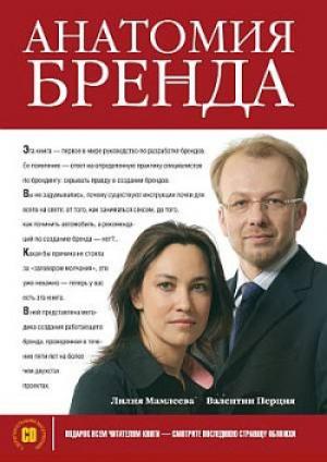 Обложка книги «Анатомия бренда» — Валентин Перция, Лилия Мамлеева