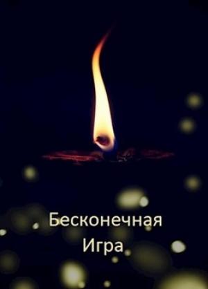 Обложка книги «Бесконечная Игра» — Михаил Дулепа