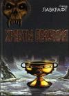 Говард Лавкрафт - Врата серебряного ключа
