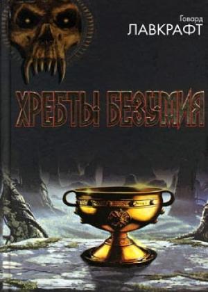 Обложка книги «Врата серебряного ключа» — Говард Лавкрафт