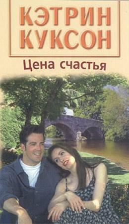 Обложка книги «Цена счастья» — Кэтрин Куксон