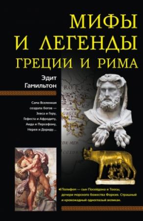 Обложка книги «Мифы и легенды Греции и Рима» — Эдит Гамильтон