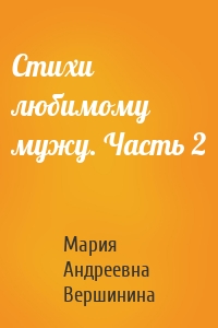 Стихи любимому мужу. Часть 2