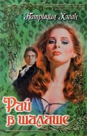 Обложка книги «Рай в шалаше» — Патриция Хэган