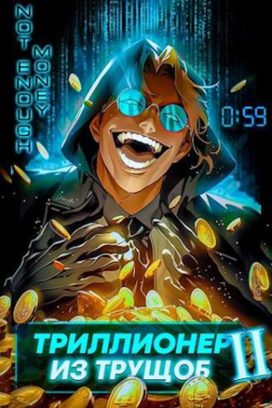 Обложка книги «Триллионер из трущоб - 2» — Сергей Полев, Ярослав Сай