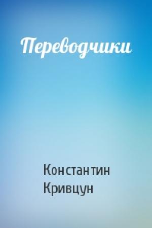 Обложка книги «Переводчики» — Константин Кривцун