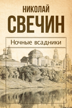 Обложка книги «Ночные всадники» — Николай Свечин