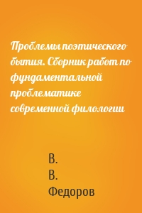 Проблемы поэтического бытия. Сборник работ по фундаментальной проблематике современной филологии