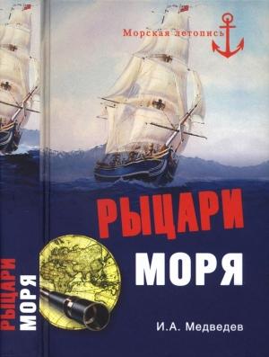 Обложка книги «Рыцари моря» — Иван Медведев