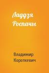 Владимир Семёнович Короткевич - Ладдзя Роспачы