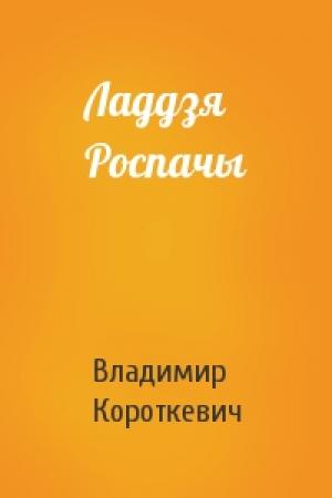 Обложка книги «Ладдзя Роспачы» — Владимир Семёнович Короткевич