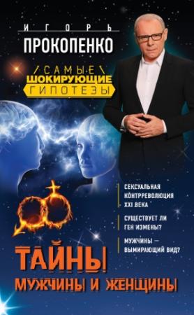 Обложка книги «Тайны мужчины и женщины» — Игорь Прокопенко