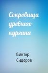 Виктор Сидоров - Сокровища древнего кургана