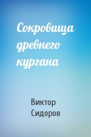 Обложка книги «Сокровища древнего кургана» — Виктор Сидоров