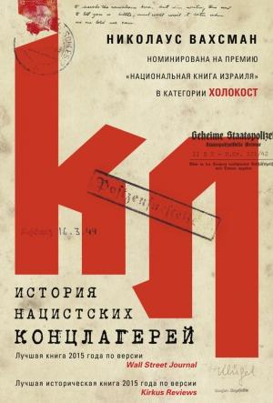 Обложка книги «История нацистских концлагерей» — Николаус Вахсман