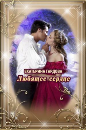 Обложка книги «Любящее сердце» — Екатерина Гардова