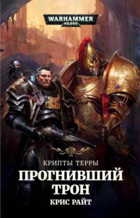 Обложка книги «Крипты Терры: Прогнивший Трон» — Крис Райт