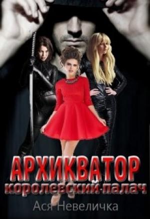 Обложка книги «Архикватор - королевский палач» — Ася Невеличка