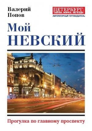 Обложка книги «Мой Невский» — Валерий Попов