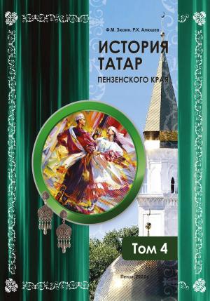 Обложка книги «История татар Пензенского края. Том 4» — Ряшид Ханяфиевич Алюшев, Фаттих Зюзин