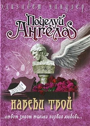 Обложка книги «Навеки твой» — Элизабет Чэндлер