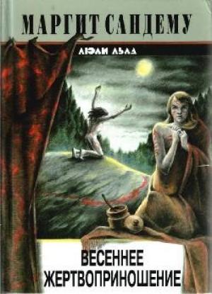 Обложка книги «Весеннее жертвоприношение» — Маргит Сандему