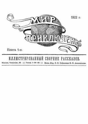 Обложка книги «Браслет последнего преступника» — Иероним Ясинский