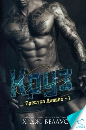 Обложка книги «Круз» — Х. Дж. Беллус