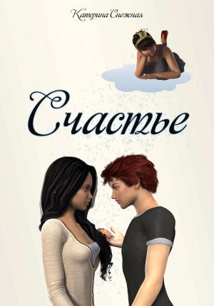 Обложка книги «Счастьe» — Катерина Снежная